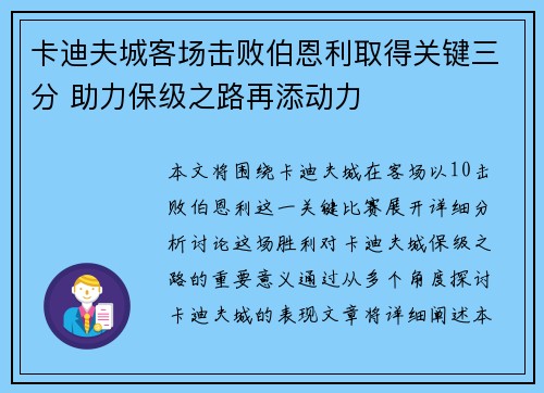 卡迪夫城客场击败伯恩利取得关键三分 助力保级之路再添动力