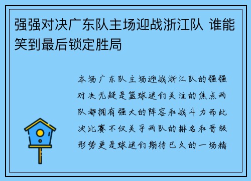 强强对决广东队主场迎战浙江队 谁能笑到最后锁定胜局