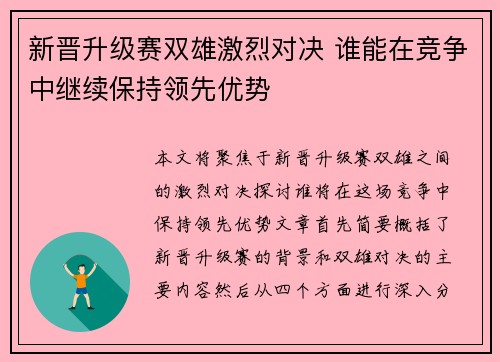 新晋升级赛双雄激烈对决 谁能在竞争中继续保持领先优势