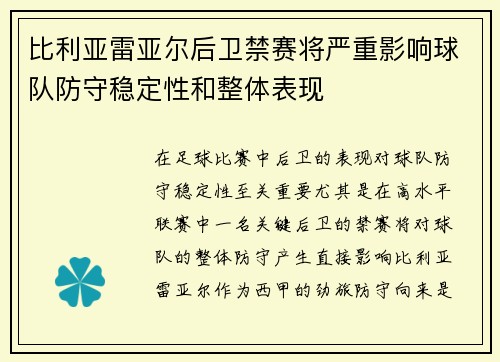 比利亚雷亚尔后卫禁赛将严重影响球队防守稳定性和整体表现