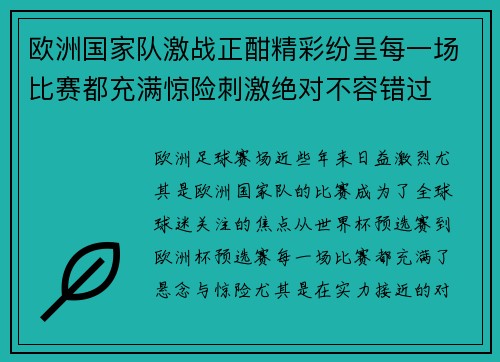欧洲国家队激战正酣精彩纷呈每一场比赛都充满惊险刺激绝对不容错过