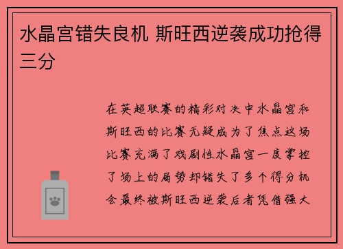 水晶宫错失良机 斯旺西逆袭成功抢得三分
