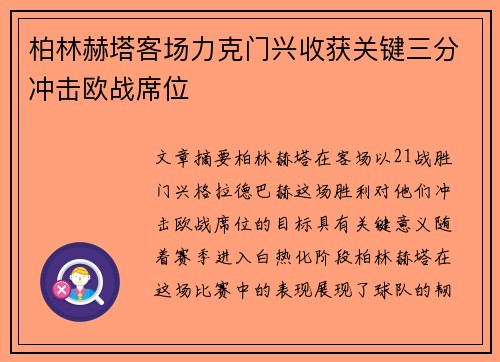 柏林赫塔客场力克门兴收获关键三分冲击欧战席位