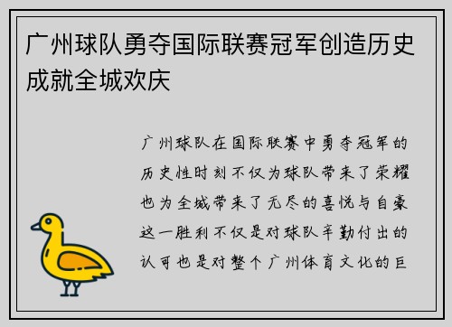 广州球队勇夺国际联赛冠军创造历史成就全城欢庆
