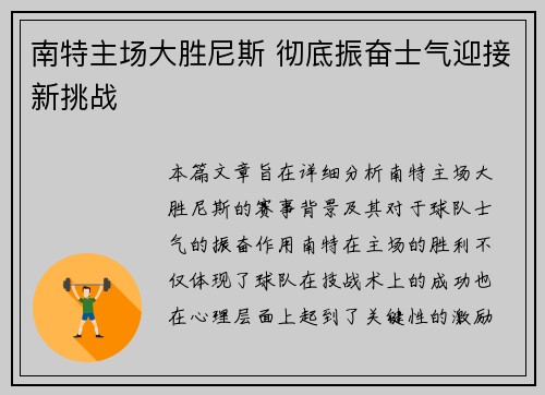 南特主场大胜尼斯 彻底振奋士气迎接新挑战