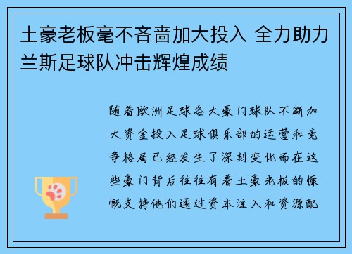 土豪老板毫不吝啬加大投入 全力助力兰斯足球队冲击辉煌成绩