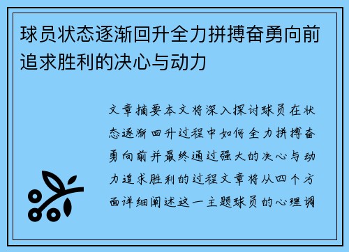 球员状态逐渐回升全力拼搏奋勇向前追求胜利的决心与动力