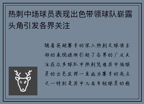 热刺中场球员表现出色带领球队崭露头角引发各界关注 热刺中场球员表现出色带领球队崭露头角引发各界关注