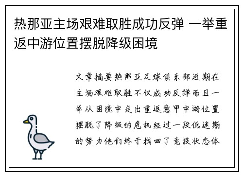 热那亚主场艰难取胜成功反弹 一举重返中游位置摆脱降级困境