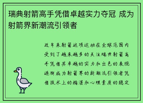 瑞典射箭高手凭借卓越实力夺冠 成为射箭界新潮流引领者