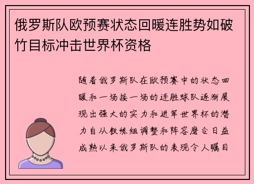 俄罗斯队欧预赛状态回暖连胜势如破竹目标冲击世界杯资格