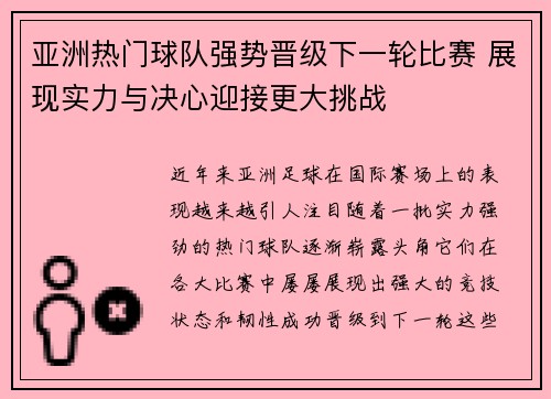 亚洲热门球队强势晋级下一轮比赛 展现实力与决心迎接更大挑战