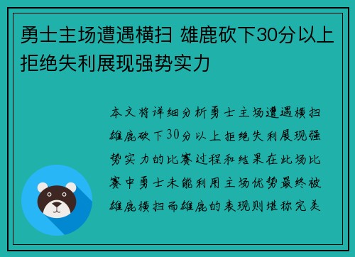 勇士主场遭遇横扫 雄鹿砍下30分以上拒绝失利展现强势实力