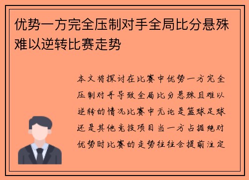优势一方完全压制对手全局比分悬殊难以逆转比赛走势