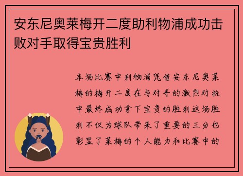安东尼奥莱梅开二度助利物浦成功击败对手取得宝贵胜利
