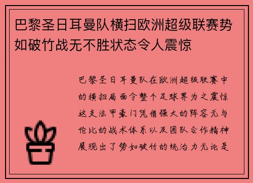 巴黎圣日耳曼队横扫欧洲超级联赛势如破竹战无不胜状态令人震惊
