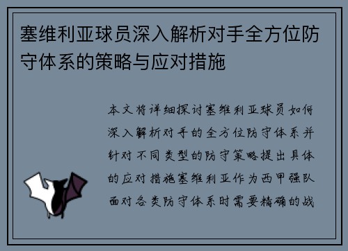 塞维利亚球员深入解析对手全方位防守体系的策略与应对措施
