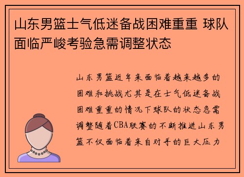 山东男篮士气低迷备战困难重重 球队面临严峻考验急需调整状态
