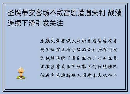 圣埃蒂安客场不敌雷恩遭遇失利 战绩连续下滑引发关注