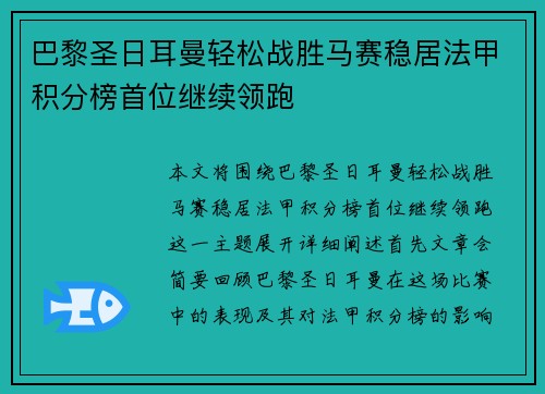 巴黎圣日耳曼轻松战胜马赛稳居法甲积分榜首位继续领跑