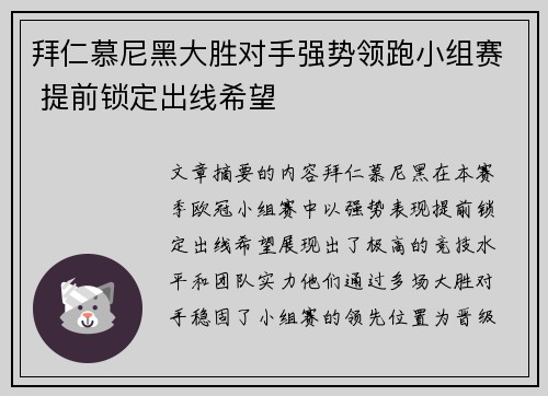 拜仁慕尼黑大胜对手强势领跑小组赛 提前锁定出线希望