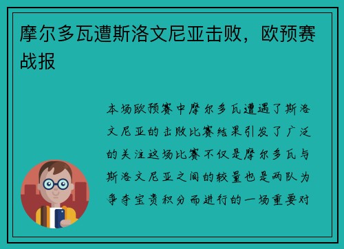 摩尔多瓦遭斯洛文尼亚击败，欧预赛战报