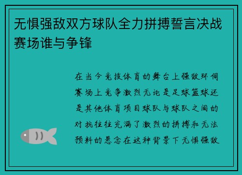 无惧强敌双方球队全力拼搏誓言决战赛场谁与争锋