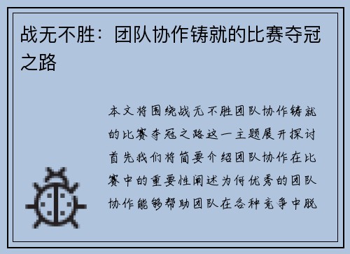 战无不胜：团队协作铸就的比赛夺冠之路
