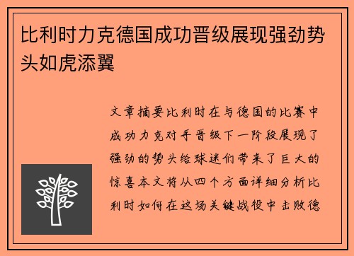 比利时力克德国成功晋级展现强劲势头如虎添翼