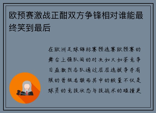 欧预赛激战正酣双方争锋相对谁能最终笑到最后
