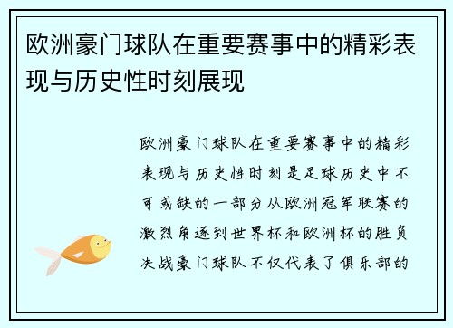 欧洲豪门球队在重要赛事中的精彩表现与历史性时刻展现 欧洲豪门球队在重要赛事中的精彩表现与历史性时刻展现