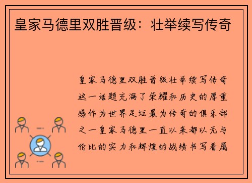 皇家马德里双胜晋级：壮举续写传奇