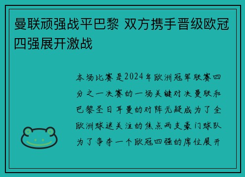 曼联顽强战平巴黎 双方携手晋级欧冠四强展开激战