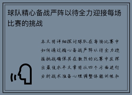 球队精心备战严阵以待全力迎接每场比赛的挑战