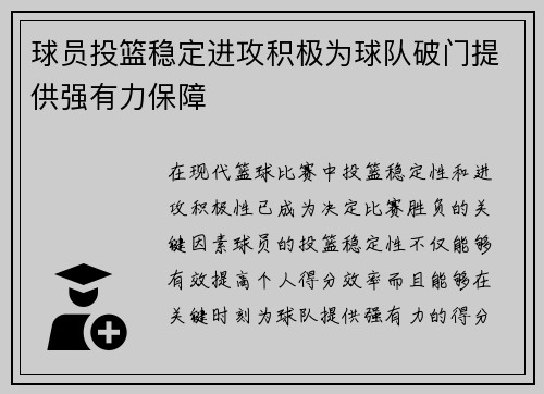 球员投篮稳定进攻积极为球队破门提供强有力保障