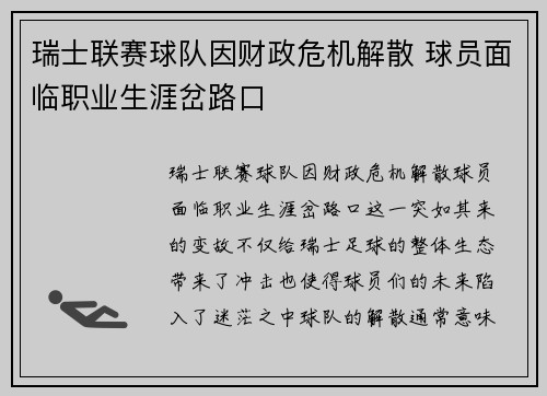 瑞士联赛球队因财政危机解散 球员面临职业生涯岔路口