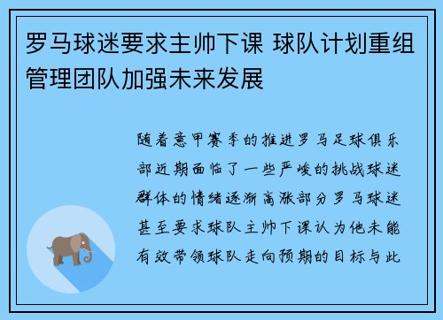 罗马球迷要求主帅下课 球队计划重组管理团队加强未来发展 罗马球迷要求主帅下课 球队计划重组管理团队加强未来发展