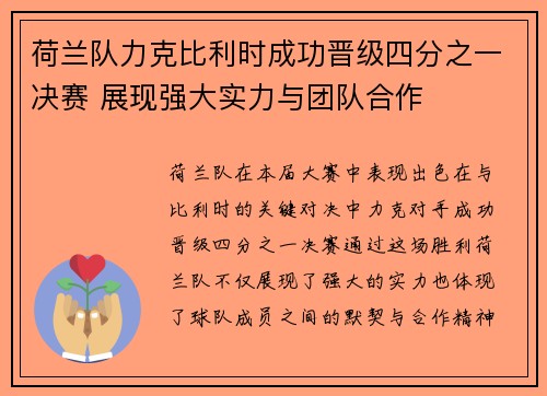 荷兰队力克比利时成功晋级四分之一决赛 展现强大实力与团队合作