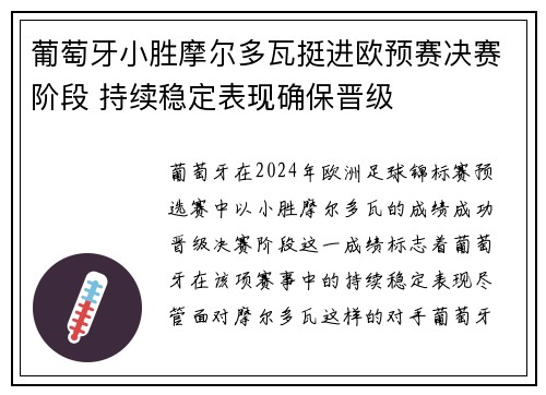 葡萄牙小胜摩尔多瓦挺进欧预赛决赛阶段 持续稳定表现确保晋级