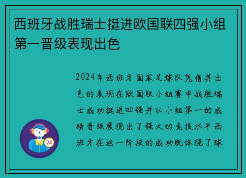西班牙战胜瑞士挺进欧国联四强小组第一晋级表现出色