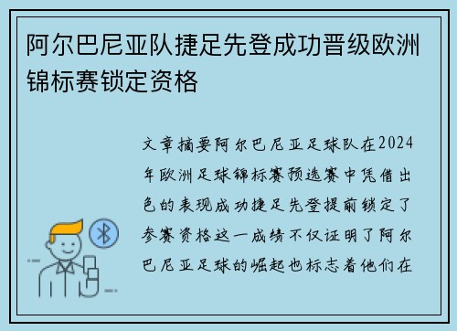 阿尔巴尼亚队捷足先登成功晋级欧洲锦标赛锁定资格