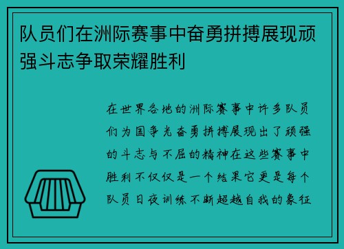 队员们在洲际赛事中奋勇拼搏展现顽强斗志争取荣耀胜利