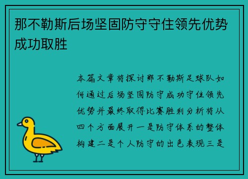 那不勒斯后场坚固防守守住领先优势成功取胜