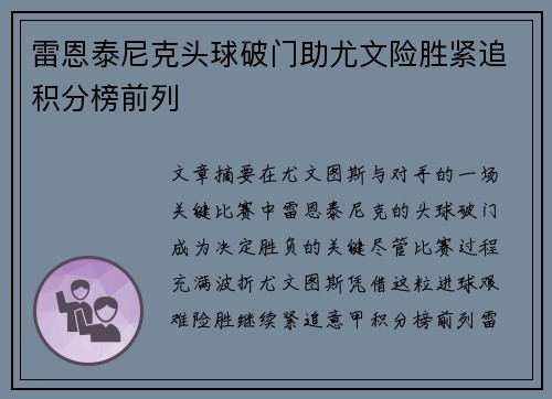 雷恩泰尼克头球破门助尤文险胜紧追积分榜前列