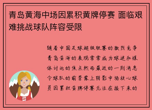 青岛黄海中场因累积黄牌停赛 面临艰难挑战球队阵容受限