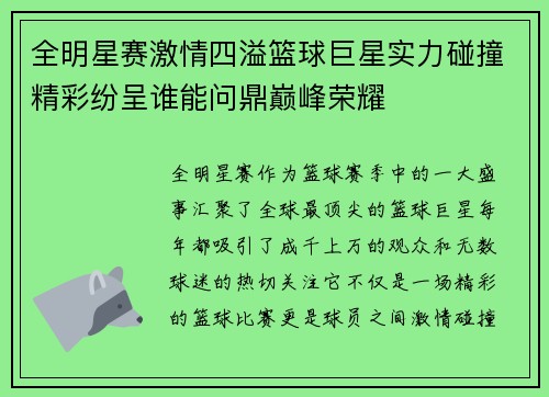 全明星赛激情四溢篮球巨星实力碰撞精彩纷呈谁能问鼎巅峰荣耀