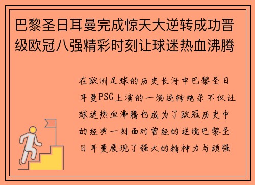 巴黎圣日耳曼完成惊天大逆转成功晋级欧冠八强精彩时刻让球迷热血沸腾