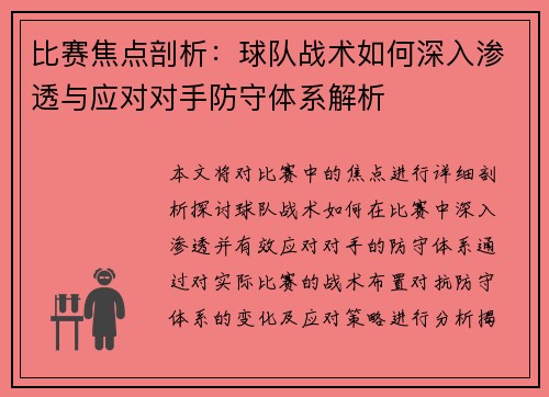 比赛焦点剖析：球队战术如何深入渗透与应对对手防守体系解析