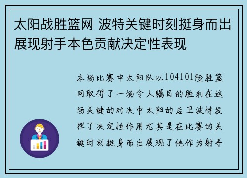 太阳战胜篮网 波特关键时刻挺身而出展现射手本色贡献决定性表现