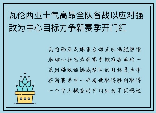 瓦伦西亚士气高昂全队备战以应对强敌为中心目标力争新赛季开门红